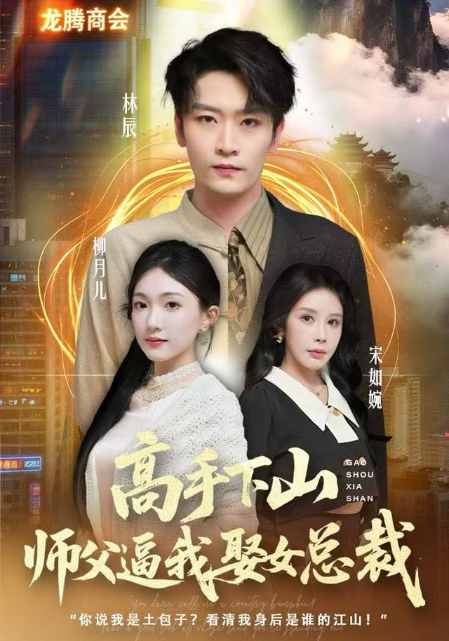 高手下山，师父逼我去娶女总裁(全集)