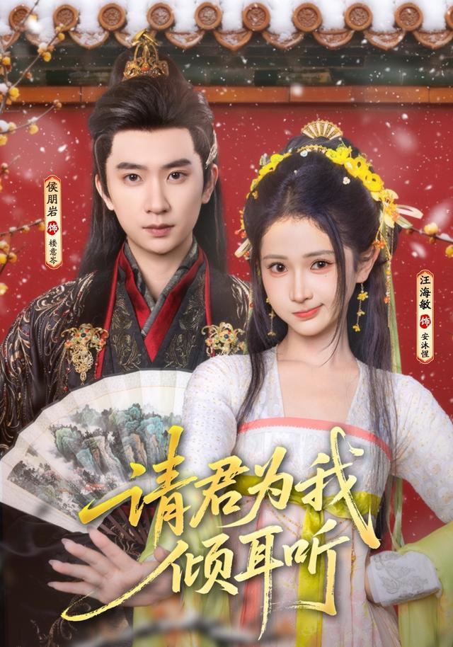 请君为我倾耳听(全集)