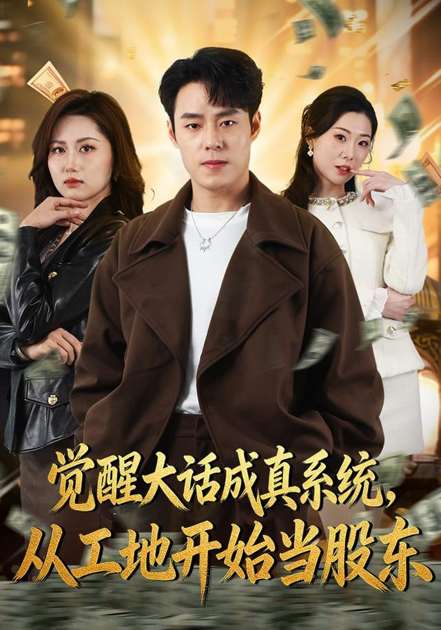 觉醒大话成真系统，从工地开始当股东(全集)