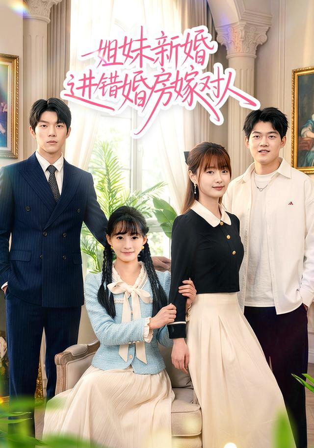 姐妹新婚进错婚房嫁对人(全集)