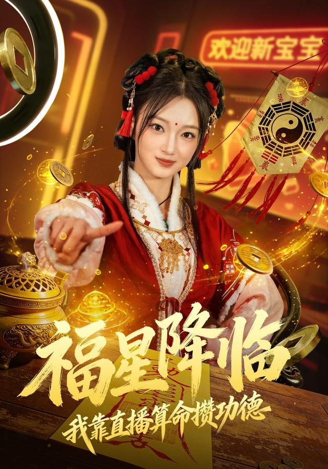 福星降临我靠直播算命攒功德(全集)