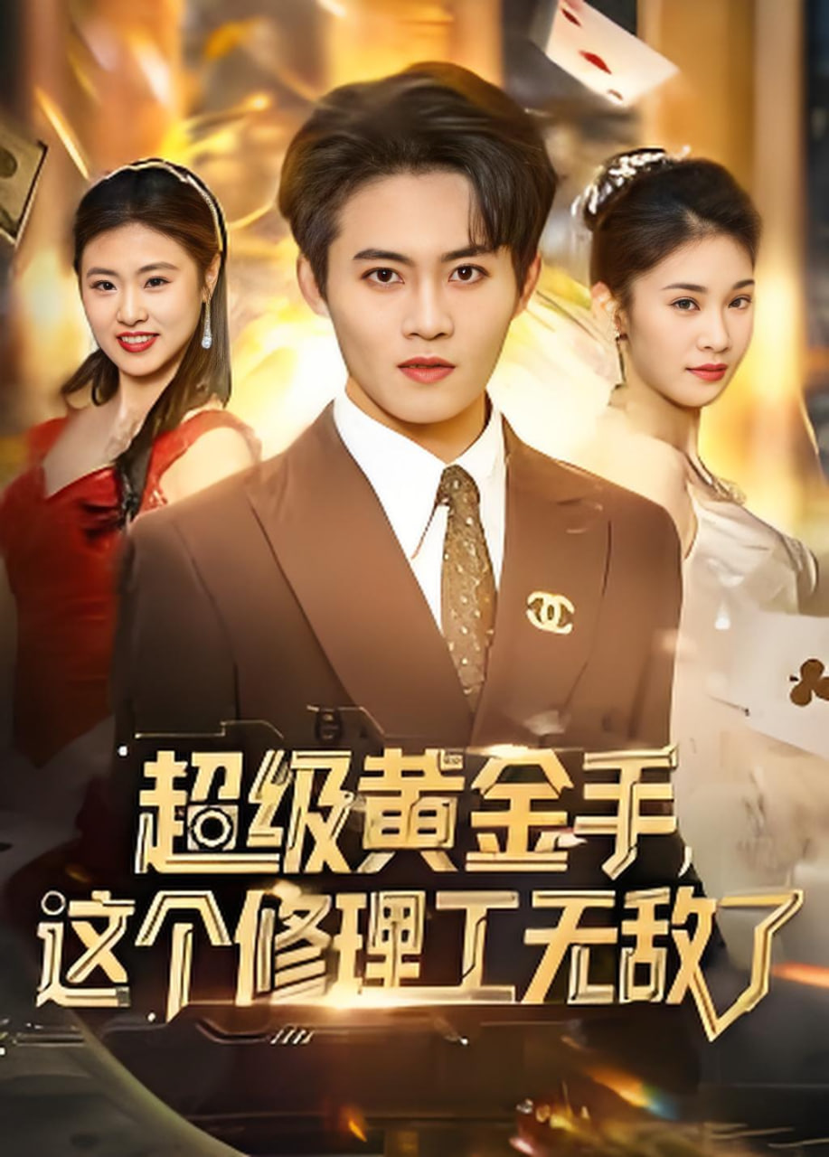 超级黄金手，这个修理工无敌了(全集)