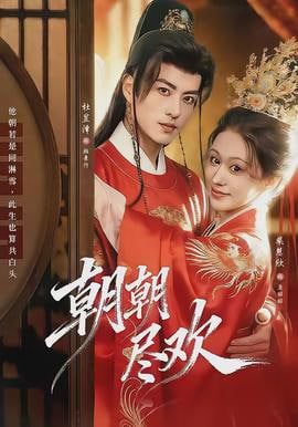 朝朝尽欢(全集)