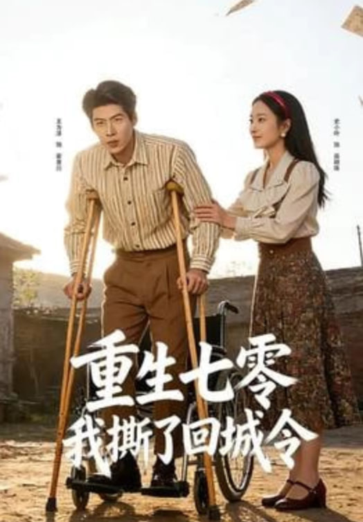 重生七零：我撕了回城令(全集)