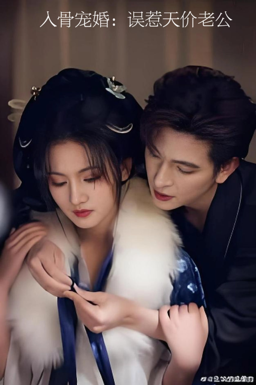 入骨宠婚：误惹天价老公(全集)