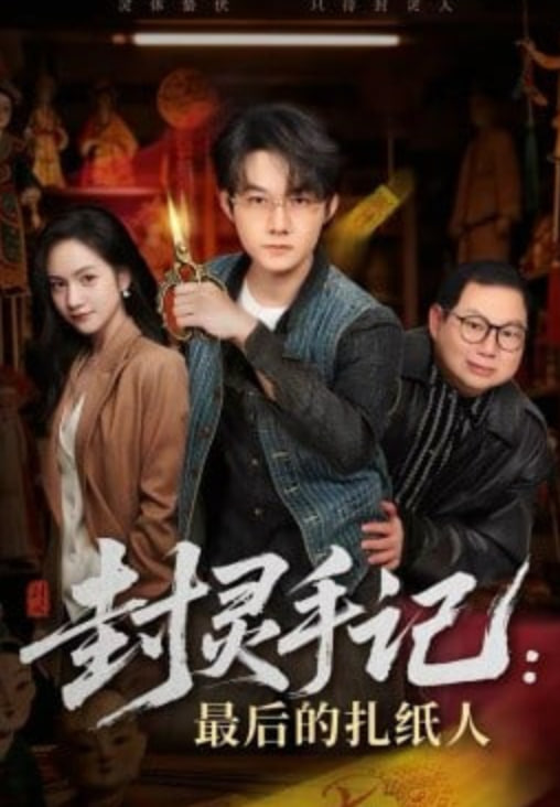 封灵手记：最后的扎纸人(全集)