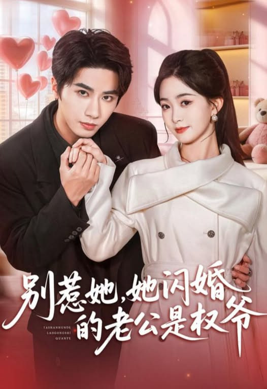 别惹她，她闪婚的老公是权爷(全集)