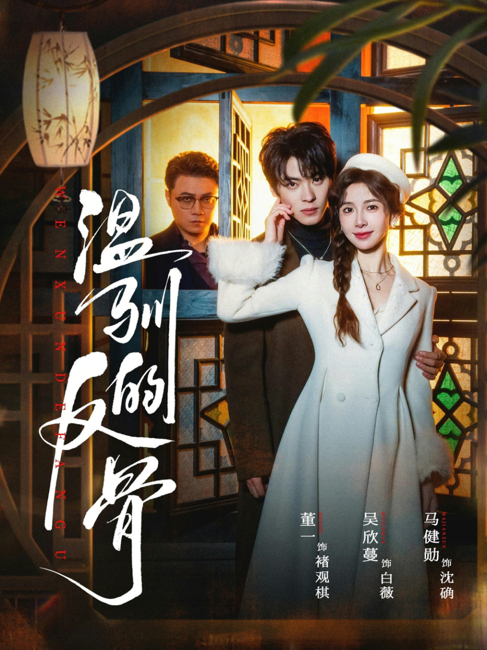 温驯的反骨（雀笼）(全集)