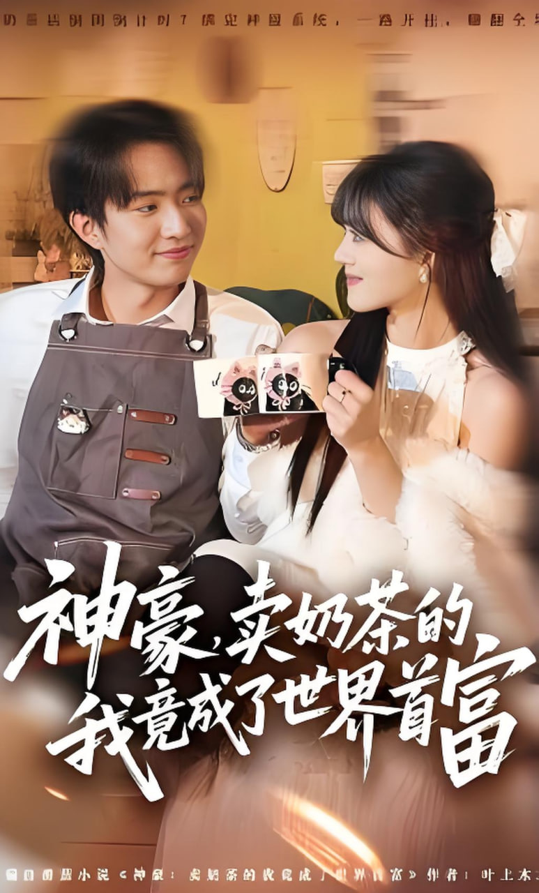 神豪，卖奶茶的我竟成了世界首富(全集)