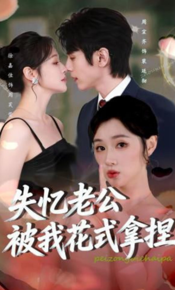 失忆老公被我花式拿捏(全集)