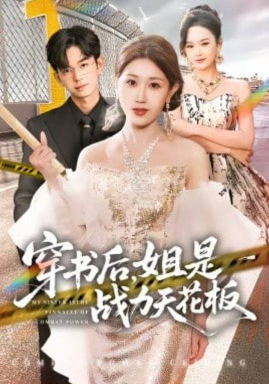 穿书后，姐是战力天花板(全集)