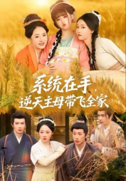 系统在手，逆天主母带飞全家(全集)