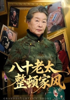 八十老太整顿家风(全集)