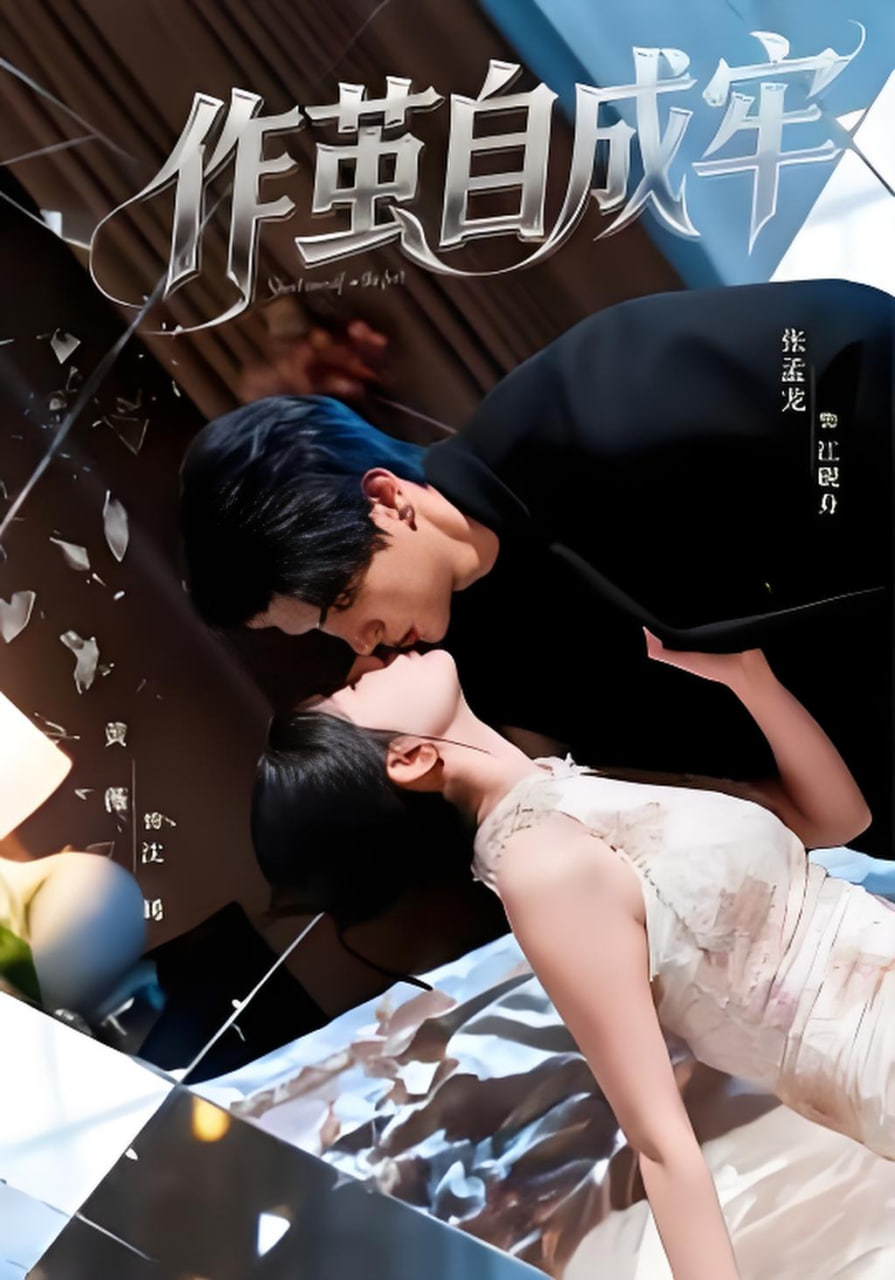 作茧自成牢(全集)