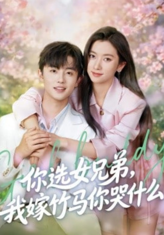 你选女兄弟，我嫁竹马你哭什么(全集)