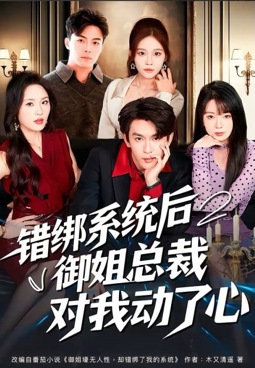 错绑系统后御姐总裁对我动了心(全集)