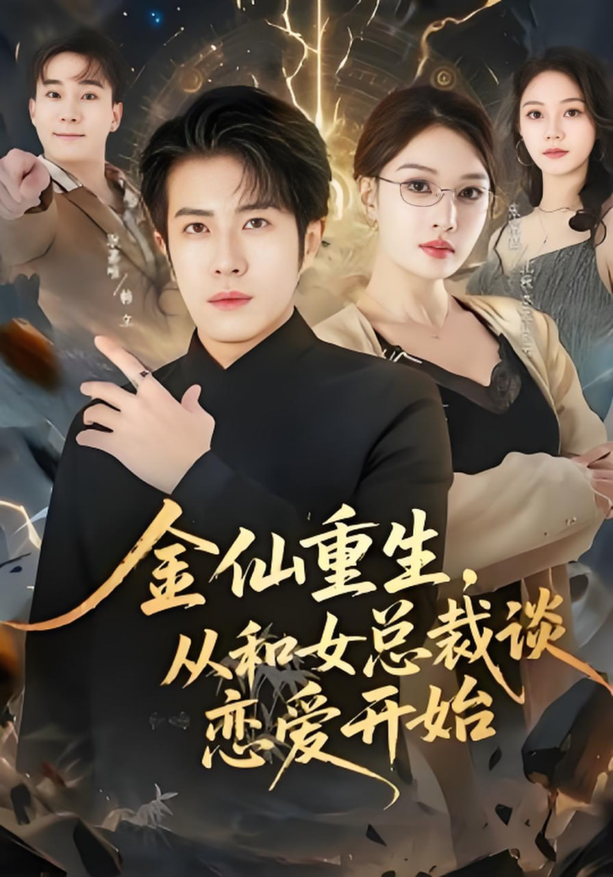 金仙重生，从和女总裁谈恋爱开始(全集)