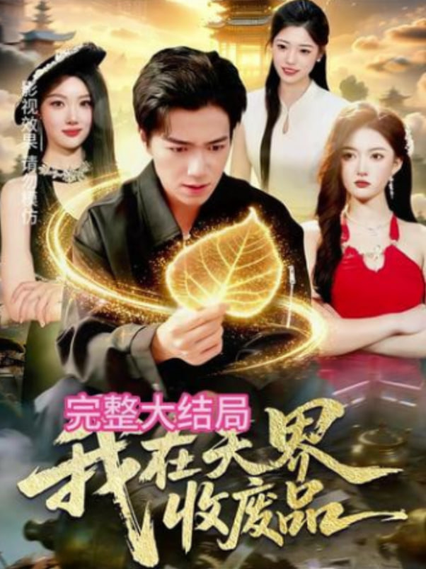 我在天界收废品(全集)