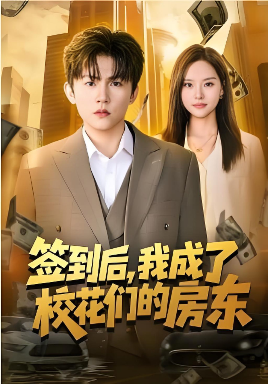 签到后，我成了校花们的房东(全集)