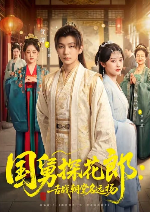 国舅探花郎：舌战朝堂名远扬(全集)