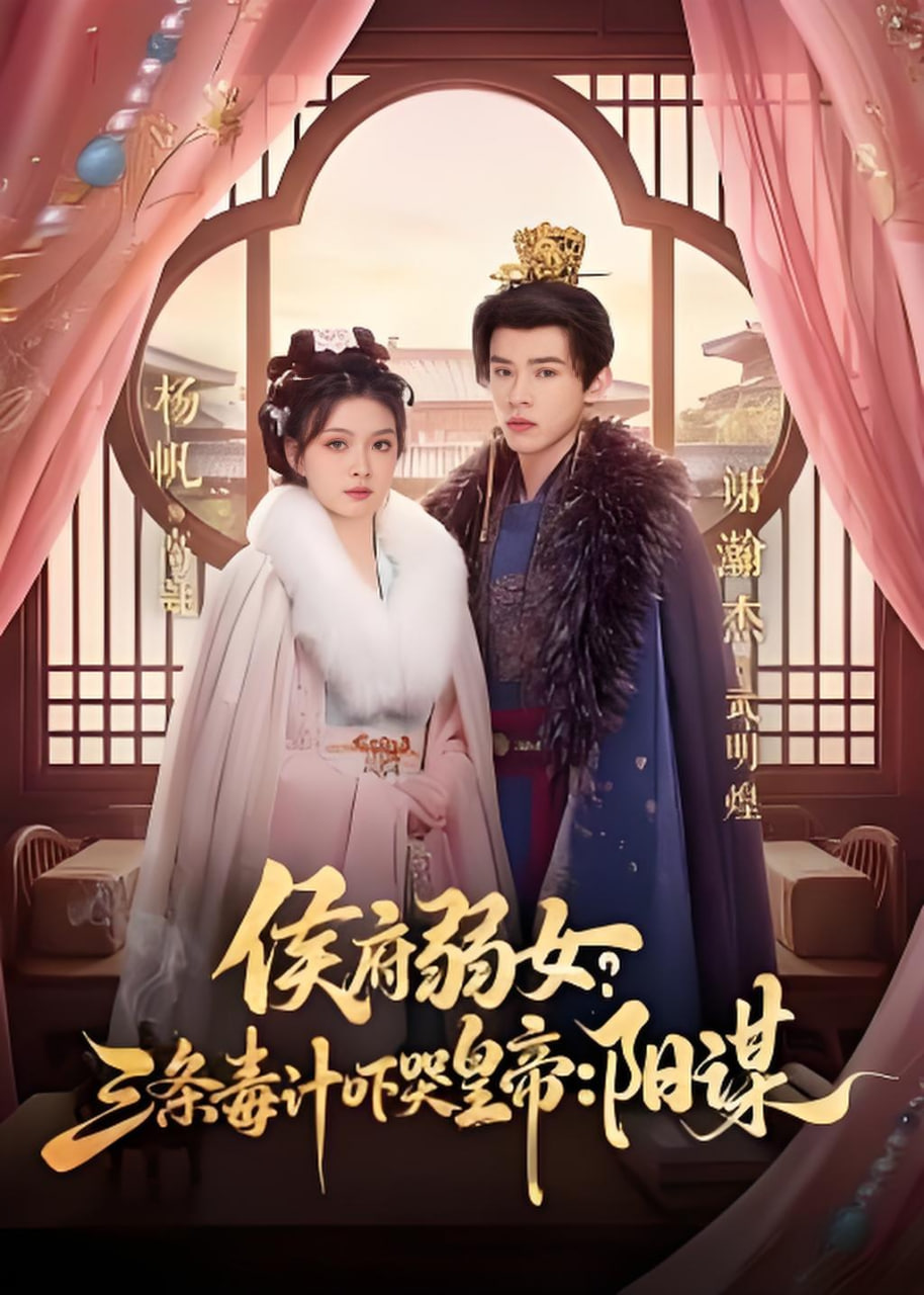 侯府弱女，三条毒计吓哭皇帝：史上最强毒士(侯府弱女？三条毒计吓哭皇帝：阳谋)(全集)