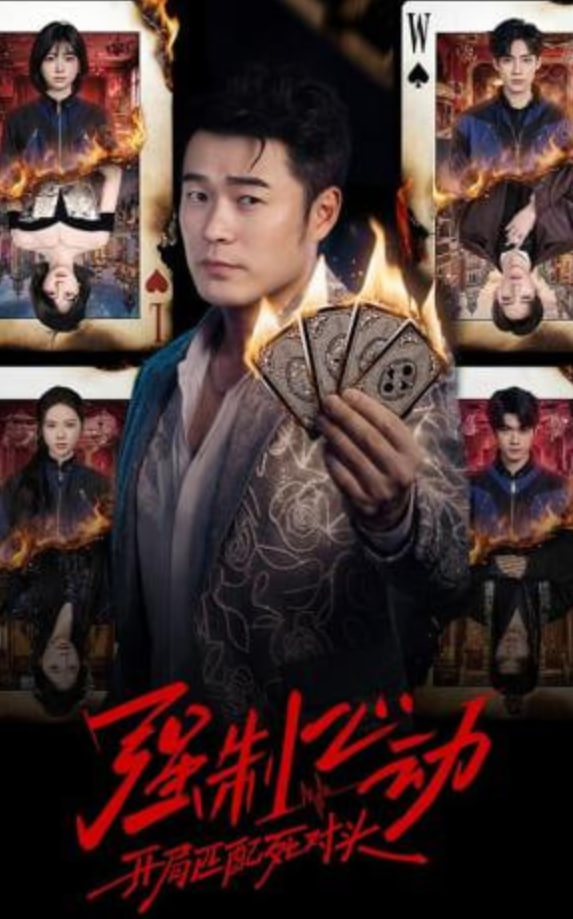 强制心动：开局匹配死对头(全集)