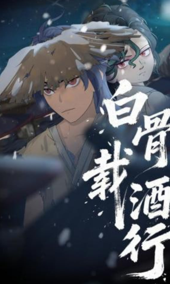 白骨载酒行(全集)