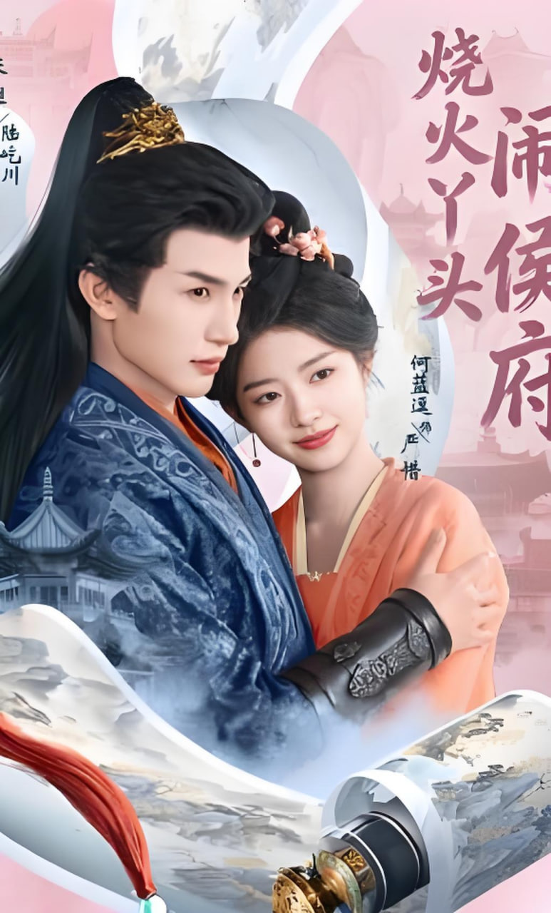 烧火丫头闹侯府(全集)