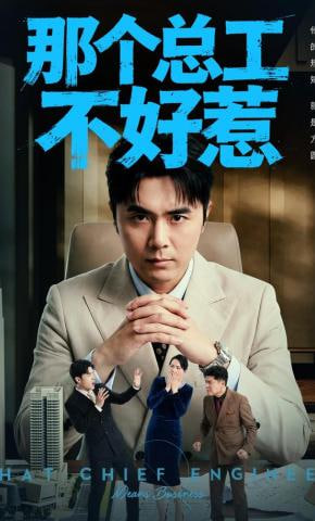 那个总工不好惹(全集)