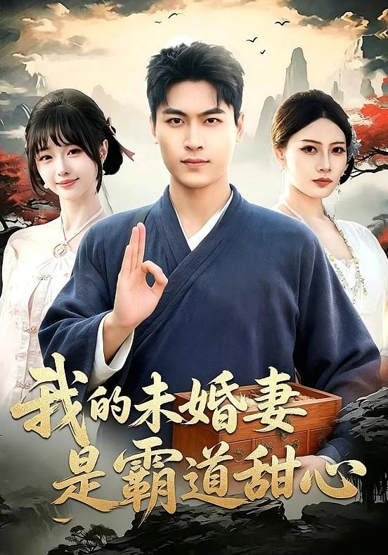 我的未婚妻是霸道甜心(全集)