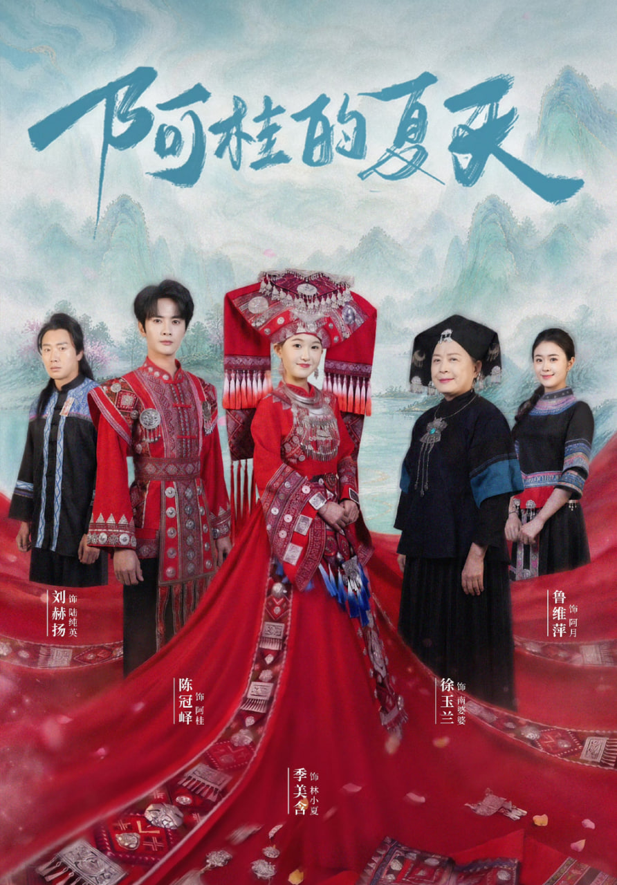 阿桂的夏天(全集)