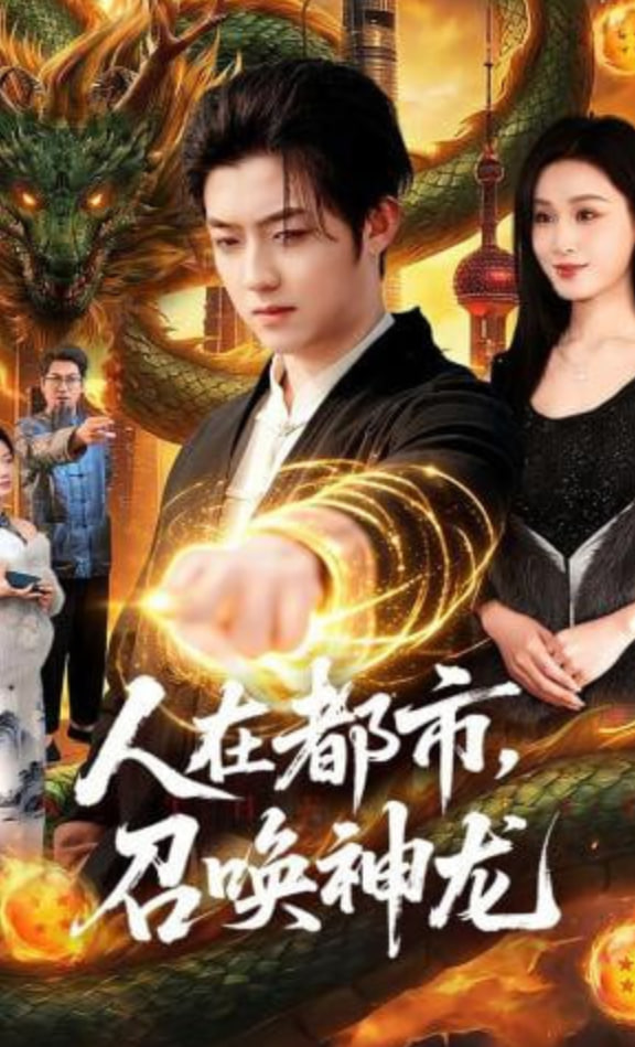 人在都市，召唤神龙(全集)