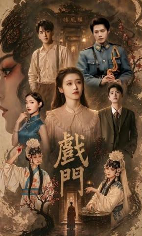 戏门(全集)