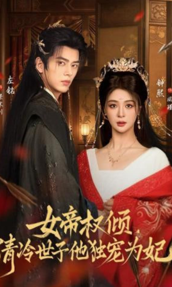 女帝权倾，清冷世子他独宠为妃(全集)