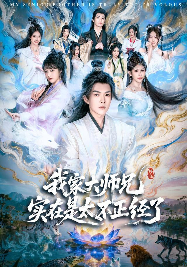 我家大师兄实在是太不正经了(全集)