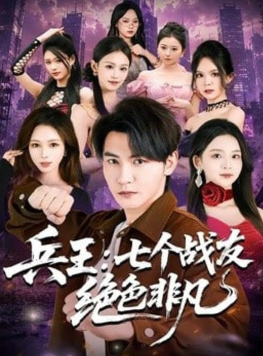 兵王：七个战友绝色非凡(全集)