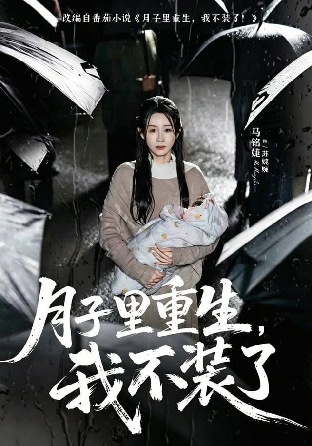 月子里重生，我不装了(全集)