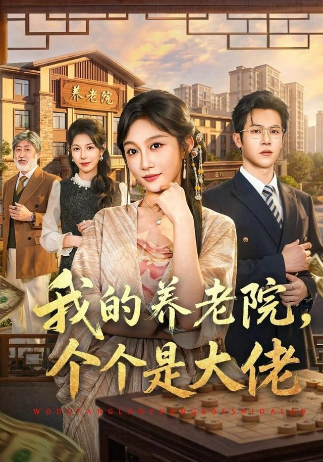 我的养老院，个个是大佬(全集)