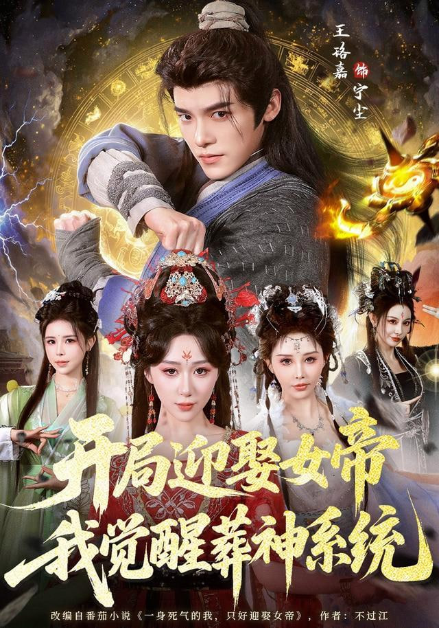 开局迎娶女帝，我觉醒葬神系统(全集)