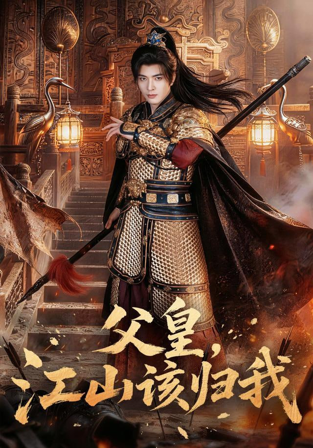 父皇，江山该归我(全集)