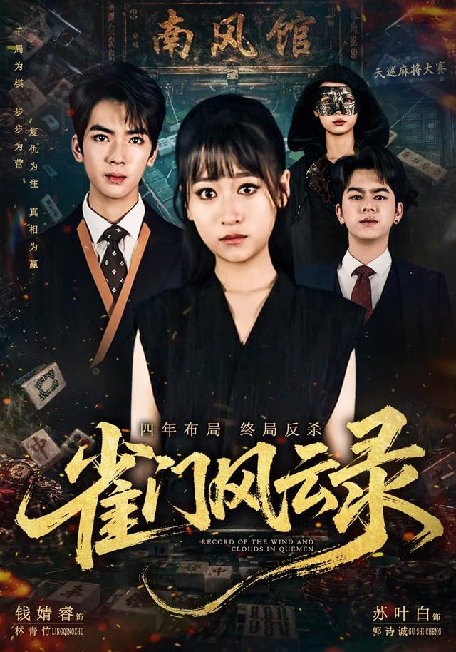 雀门风云录(全集)