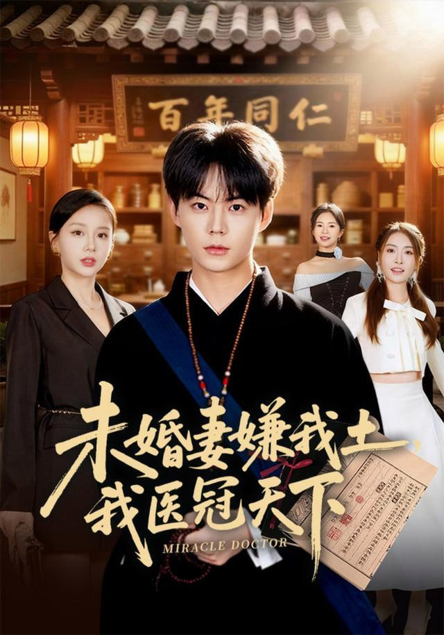 未婚妻嫌我土，我医冠天下(全集)