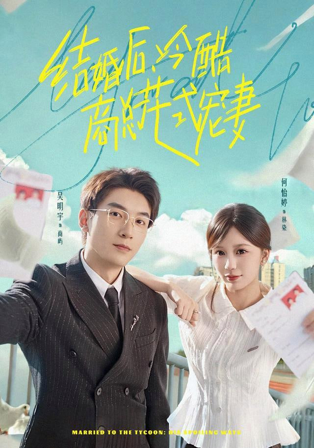 结婚后，冷酷商总花式宠妻(全集)