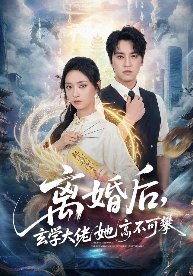 离婚后，玄学大佬她高不可攀(全集)