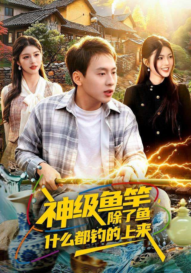 神级鱼竿，除了鱼什么都钓的上来(全集)