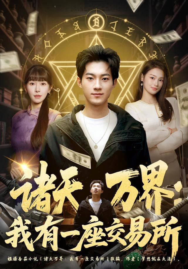 诸天万界：我有一座交易所(全集)