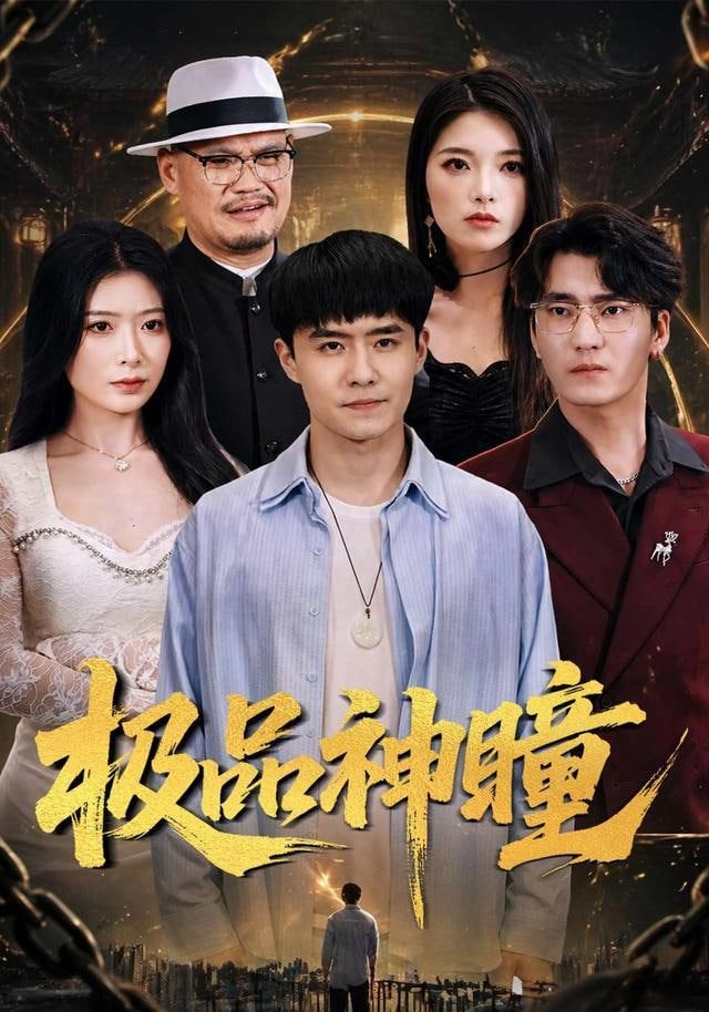 极品神瞳(全集)
