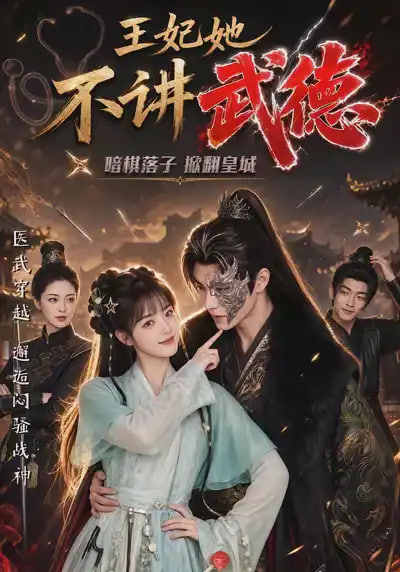 王妃她不讲武德(全集)