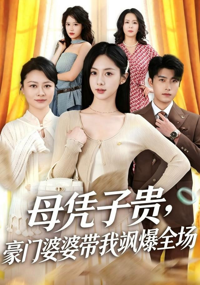 母凭子贵，豪门婆婆带我飒爆全场(全集)