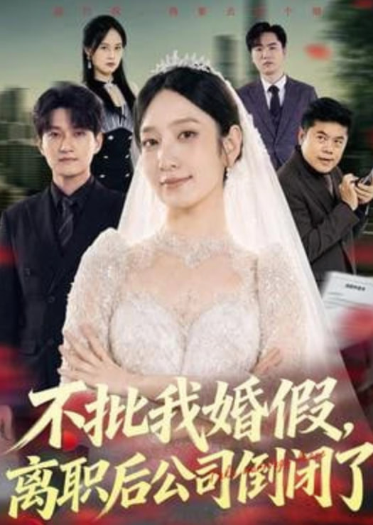 不批我婚假，离职后公司倒闭了(全集)